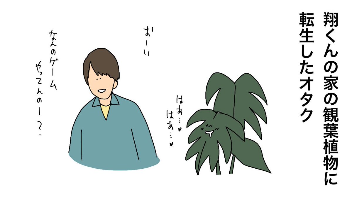 翔くんの家の観葉植物に転生したオタク

#櫻井翔
#newszero 