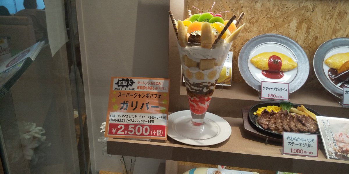 ラ A Twitter チャレンジメニューではないけど 香里園アルプラザ平和堂のファミレス フリージアにスーパージャンボ パフェがあった件 ジャンボパフェは美味しく頂きました
