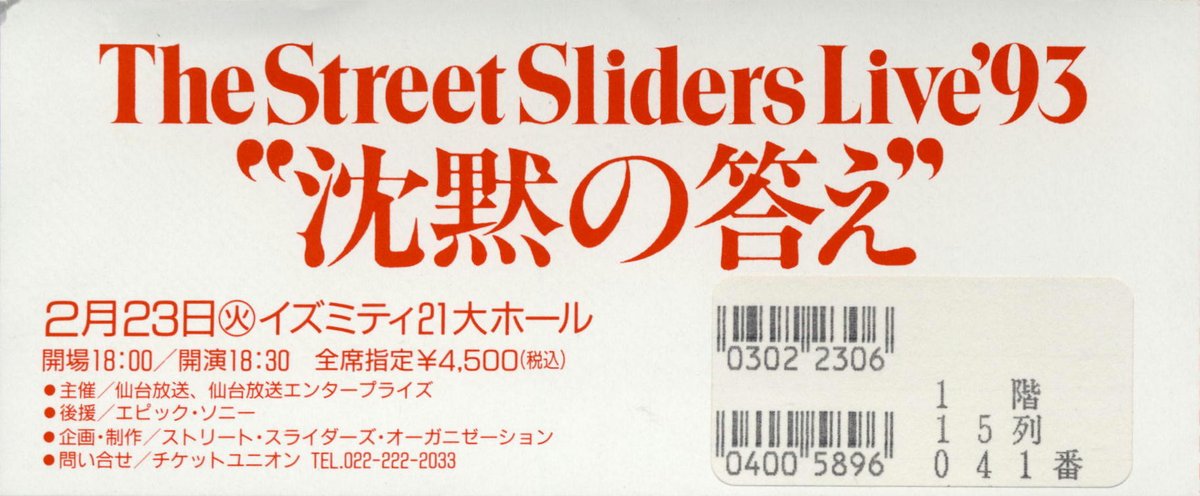 ゆうちゃん 1993年2月23日 仙台 イズミティ21大ホール The Street Sliders Live 93 沈黙の答え