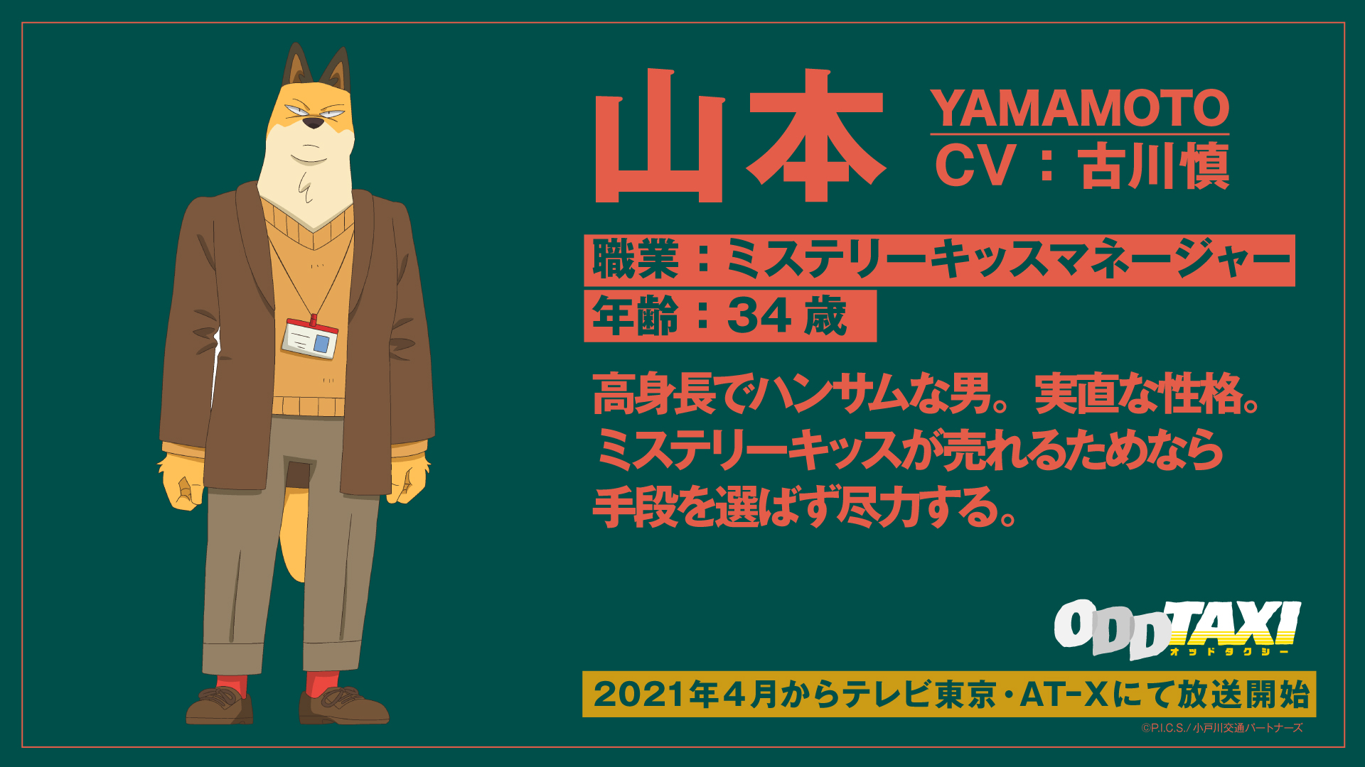 アニメ オッドタクシー Official オッドタクシー キャラクター紹介 山本 やまもと Cv 古川慎 年齢 34歳 職業 ミステリーキッスマネージャー 高身長でハンサムな男 実直な性格をしている ミステリーキッスが売れるためなら手段を選ば