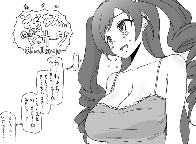 ファンボックスに『おっぱいをマッサージされる野々村そらちん』リクエストが来ていたので、正義の心で「いつも陽気なそらちんが引いて素になるみたいなのみてぇな…」ってなり新企画をそらちんに提案しました 