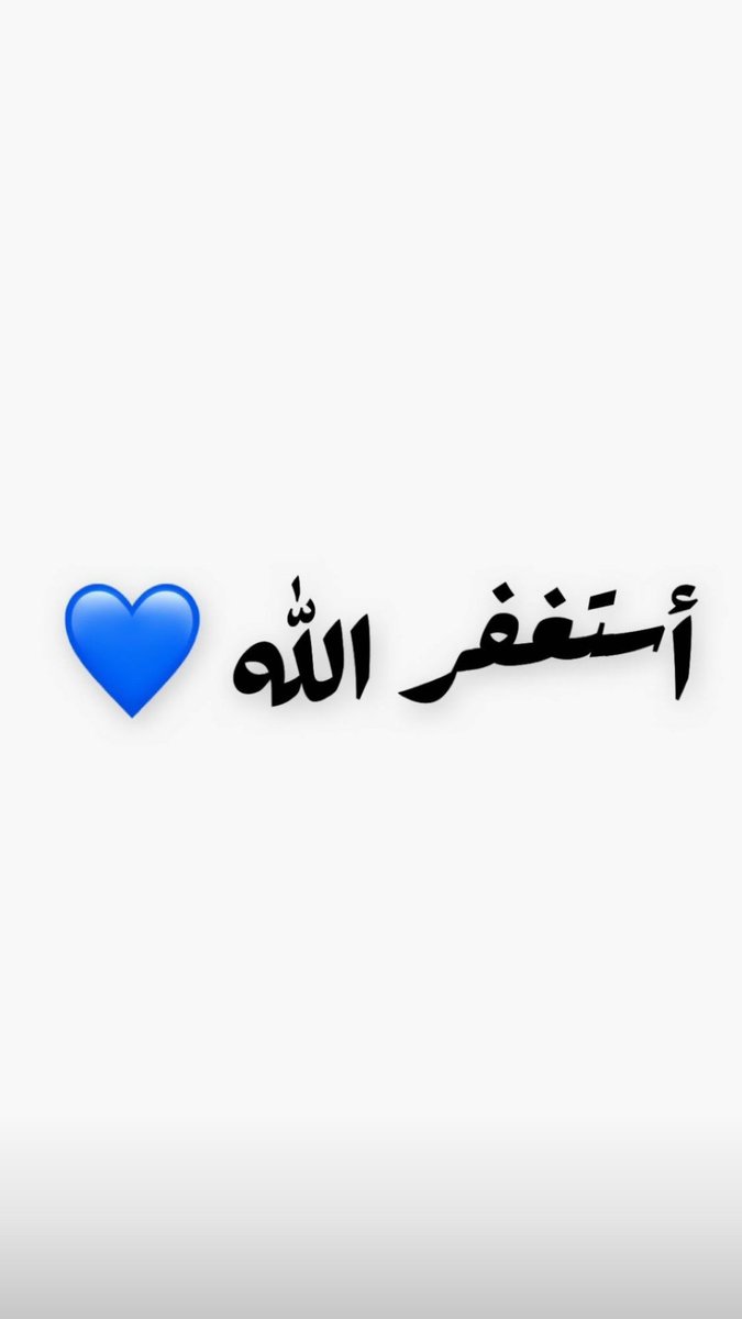 ما ضاقت الأرض إلآ بالذنوب ومآ اتسَعت إلآ بالاستِغفار  ..
   أستغفرك ربي وأتوبُ إليك.♥️