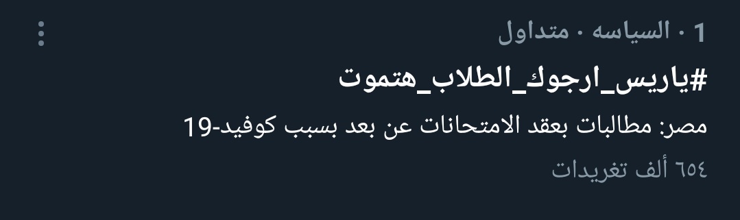 حرفيا التريند دا بطيررررر ياريت كلنا نشارك🤷‍♂️
#ياريس_ارجوك_الطلاب_هتموت