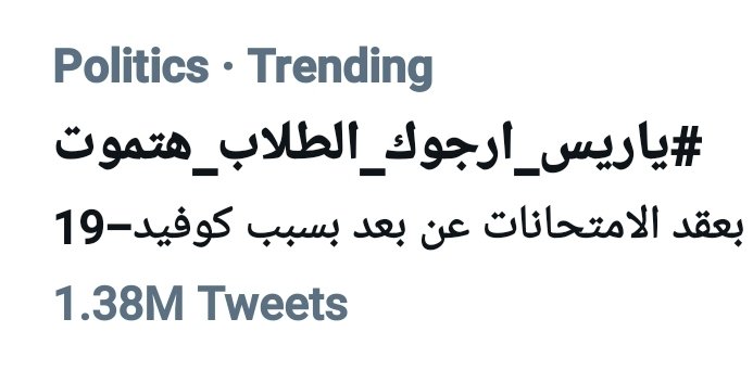 ريتوت يا جدعان الترند بقالة ربع ساعه واقف علي الرقم دا ، مش هنقفل النهاردة الا لما نوصل 2 مليون❤
#ياريس_ارجوك_الطلاب_هتموت