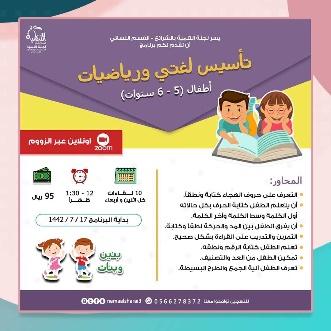 namaalsharai3's tweet photo. 👩‍🏫 تأسيس لغتي ورياضيات - اونلاين 📚
للأطفال من عمر ( 5 - 6 سنوات )
.
📱 للتسجيل تواصلوا معنا على واتساب 
0566278372
.
#لجنة_التنمية_بالشرائع_القسم_النسائي 
#برامج_تعليمية_للأطفال 
#تأسيس #لغتي #رياضيات https://t.co/9wCaJKVGW1