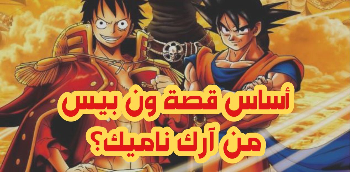 أساس وجوهر قصة #ون_بيس مأخوذة من #دراغون_بول | سلسلة كشف الحقائق 🔥
{ قصة ون بيس مأخوذة من آرك ناميك }
اودا ذكر في كثير من مقابلاته أن مصدر الهامه هو دراغون بول وسنبين لكم كيف في هذه السلسلة التاريخية. https://t.co/6nCCJW8uBZ