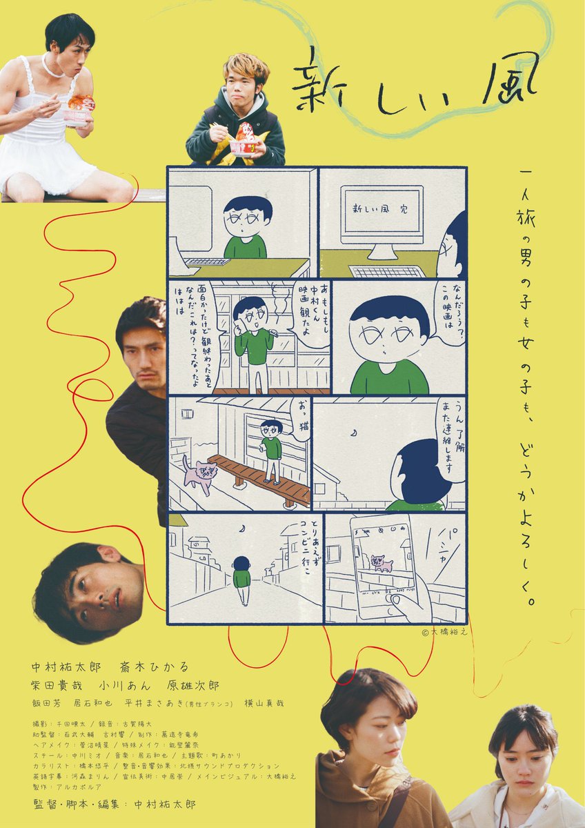 大橋裕之 中村祐太郎監督の映画 新しい風 のポスターに漫画を描いております 第16回大阪アジアン映画祭で上映されます ぜひ T Co Ukssqee9os