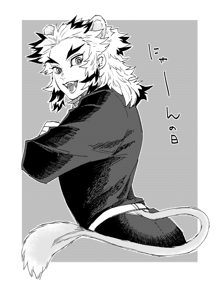 にゃん(科)寿郎 