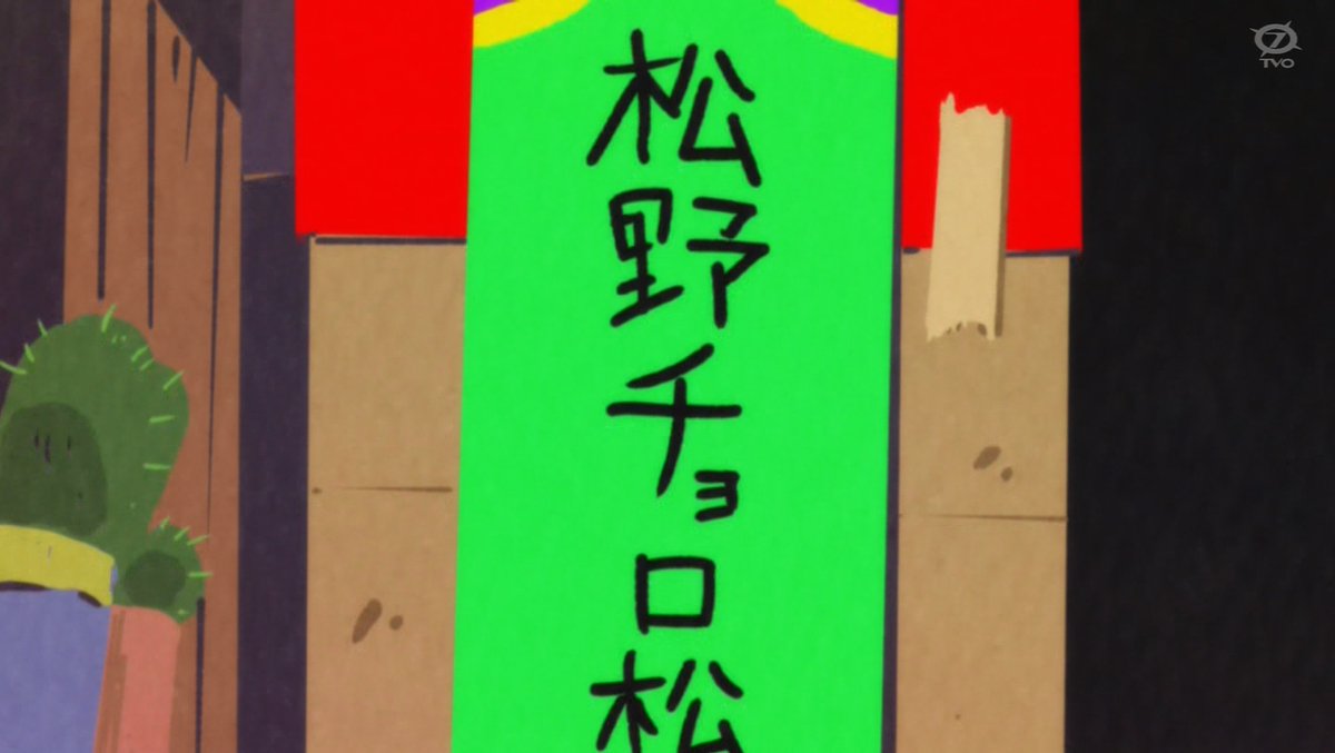 おそ松さん 3期 19話 感想 カラ松の耳かき 完全にセッ アニメ 話 あにこぱす
