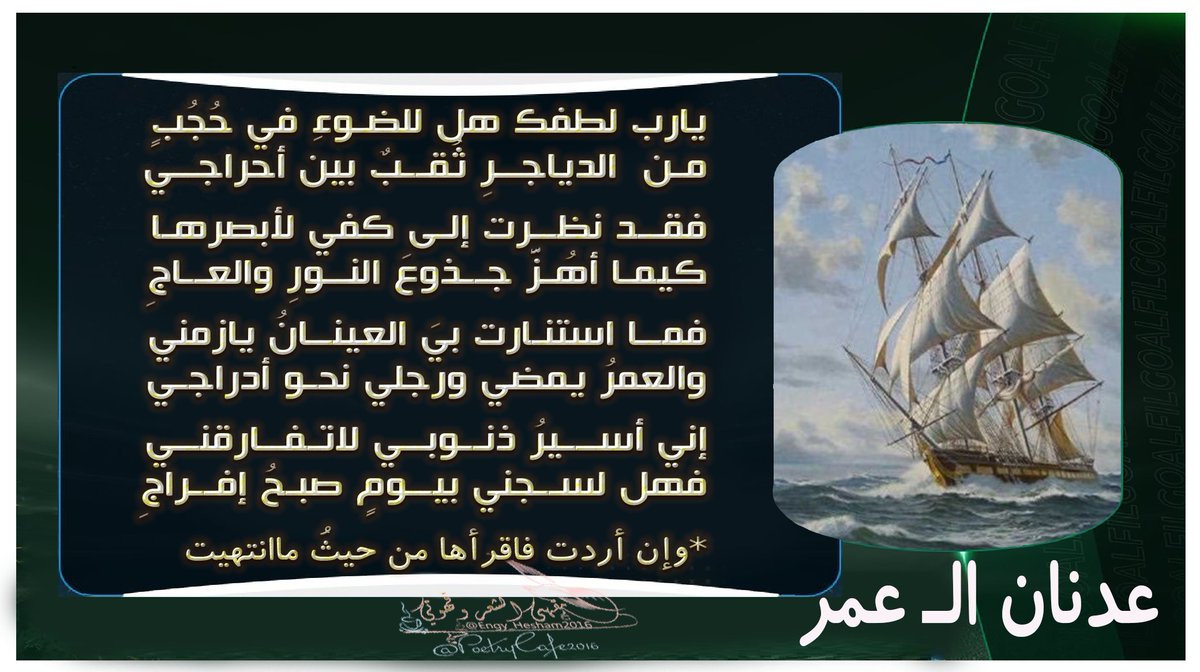 يارب لطفك هل للضوءِ في حُجُبٍ
من الدياجرِ ثُقبٌ بين أحراجي

فقد نظرت إلى كفي لأبصرها
كيما أهُزَّ جذوعَ النورِ والعاجِ

فما استنارت بيَ العينانُ يازمني
والعمرُ يمضي ورجلي نحو أدراجي 
إني أسيرُ ذنوبي لا تفارقني
فهل لسجني بيومٍ صبحُ إفراجِ

*وإن أردت فاقرأها من حيثُ ما انتهيت