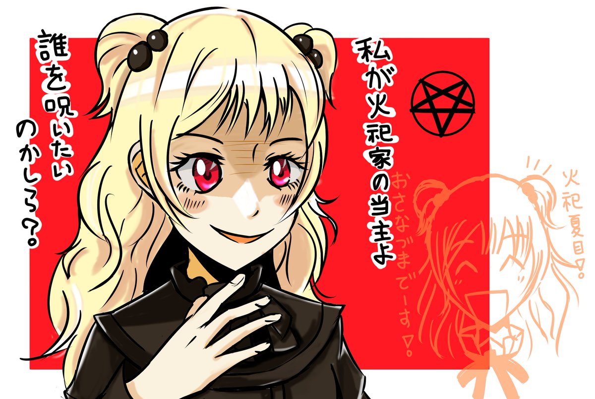 こい 黒魔術殺人事件 の火祀夏目さんです