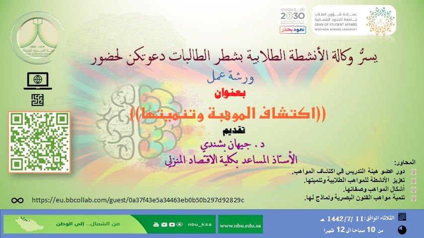 يسرُّ وكالة الأنشطة الطلابية بشطر الطالبات دعوتكم لحضور ورشة عمل بعنوان: ( اكتشاف الموهبة وتنميتها) " عن بُعد من خلال منصة بلاك بورد 
#جامعة_الحدود_الشمالية 
#من_الشمال_إلى_الوطن