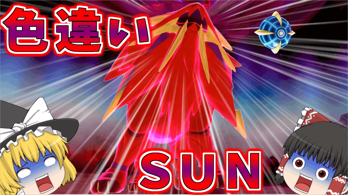 ちゃんけんねる 投稿しました 今回はソルガレオの色厳選です フィーバータイムは今回でお終いｗｗ ポケモン剣盾 色違い ゆっくり実況 ソルガレオ ポケモン剣盾 色違いのソルガレオは似合いそうなオシャボがわからないからubだしウルトラボール