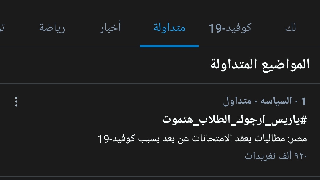 sayedsh66446136's tweet photo. #ياريس_ارجوك_الطلاب_هتموت 
وصلنا 920 ألف تغريدة استمروا https://t.co/lfzbN4txIX