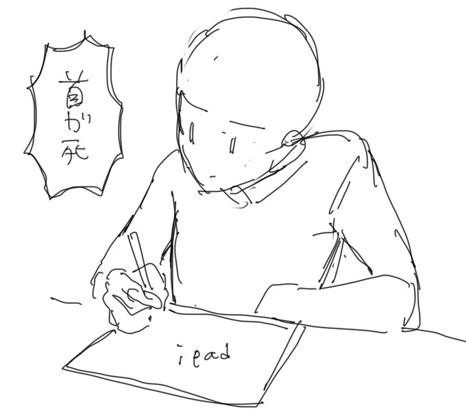 集中してると片肘をついて前屈みの体勢になってしまう いつか首が死にそうなのでやめたい 