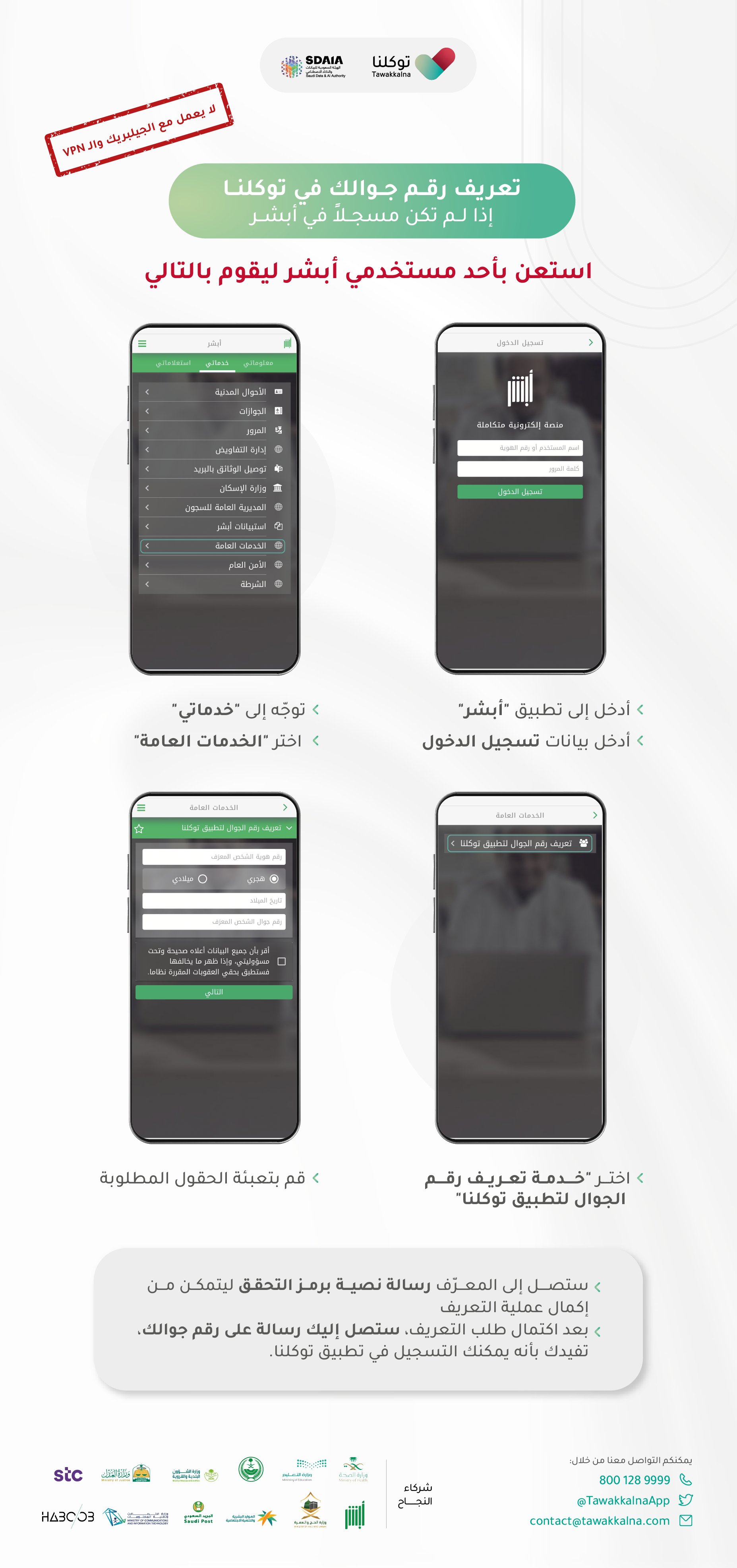 تطبيق توكلنا on twitter قبل ما تسج ل في توكلنا تحتاج يكون رقمك مربوط بمنصة أبشر هنا نشرح لك طريقة تعريف رقمك بالاستعانة بأحد مستخدمي أبشر تطبيق توكلنا https t co d0rghonhhg twitter تطبيق توكلنا on twitter قبل ما تسج ل في توكلنا تحتاج يكون رقمك مربوط بمنصة أبشر هنا نشرح لك طريقة تعريف رقمك بالاستعانة بأحد مستخدمي أبشر تطبيق توكلنا https t co d0rghonhhg twitter