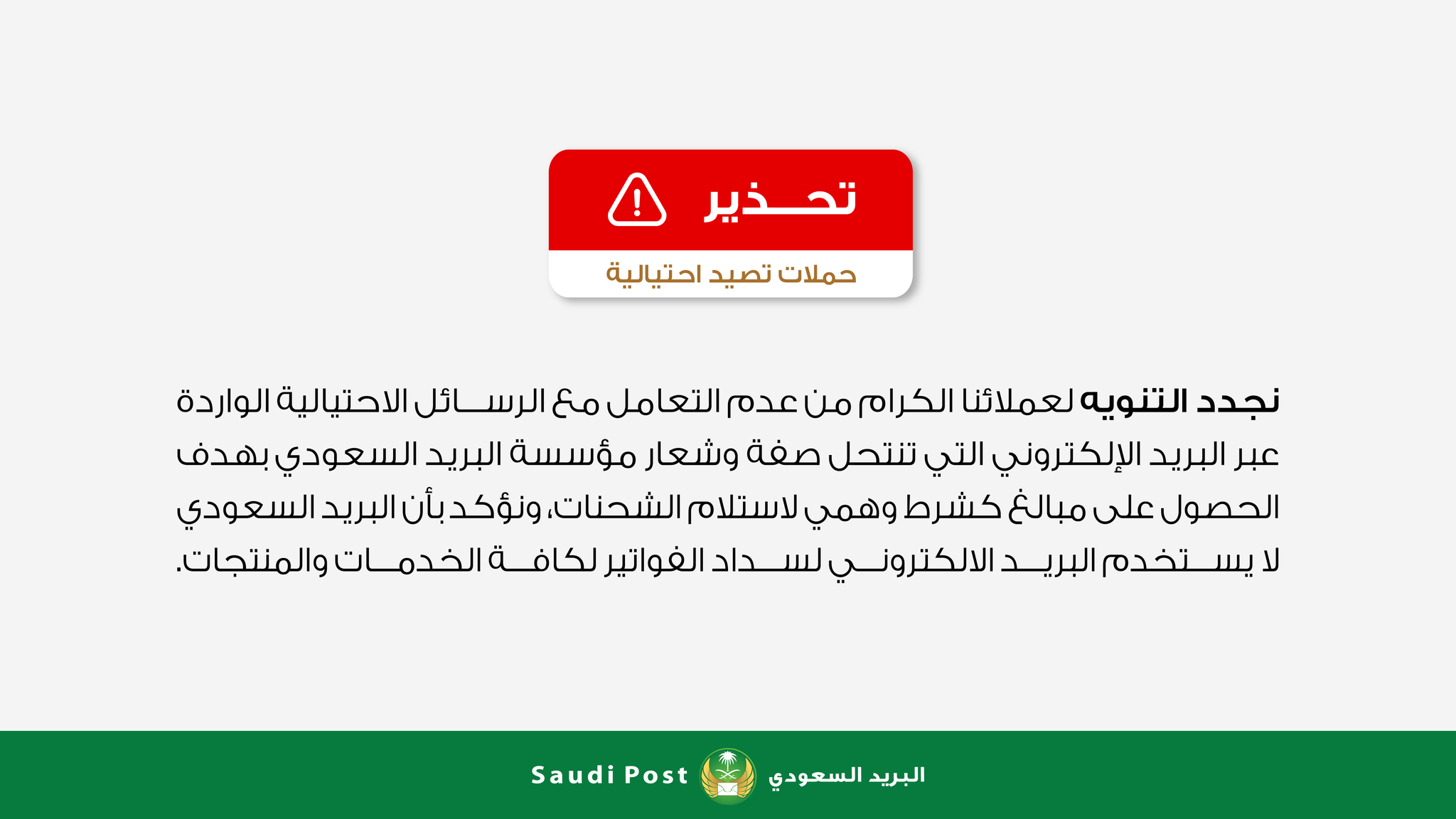 البريد السعودي سبل On Twitter نجدد التنويه لعملائنا الكرام من عدم التعامل مع الرسائل الاحتيالية الواردة عبر البريد الإلكتروني التي تنتحل صفة وشعار مؤسسة البريد السعودي بهدف الحصول على مبالغ كشرط وهمي