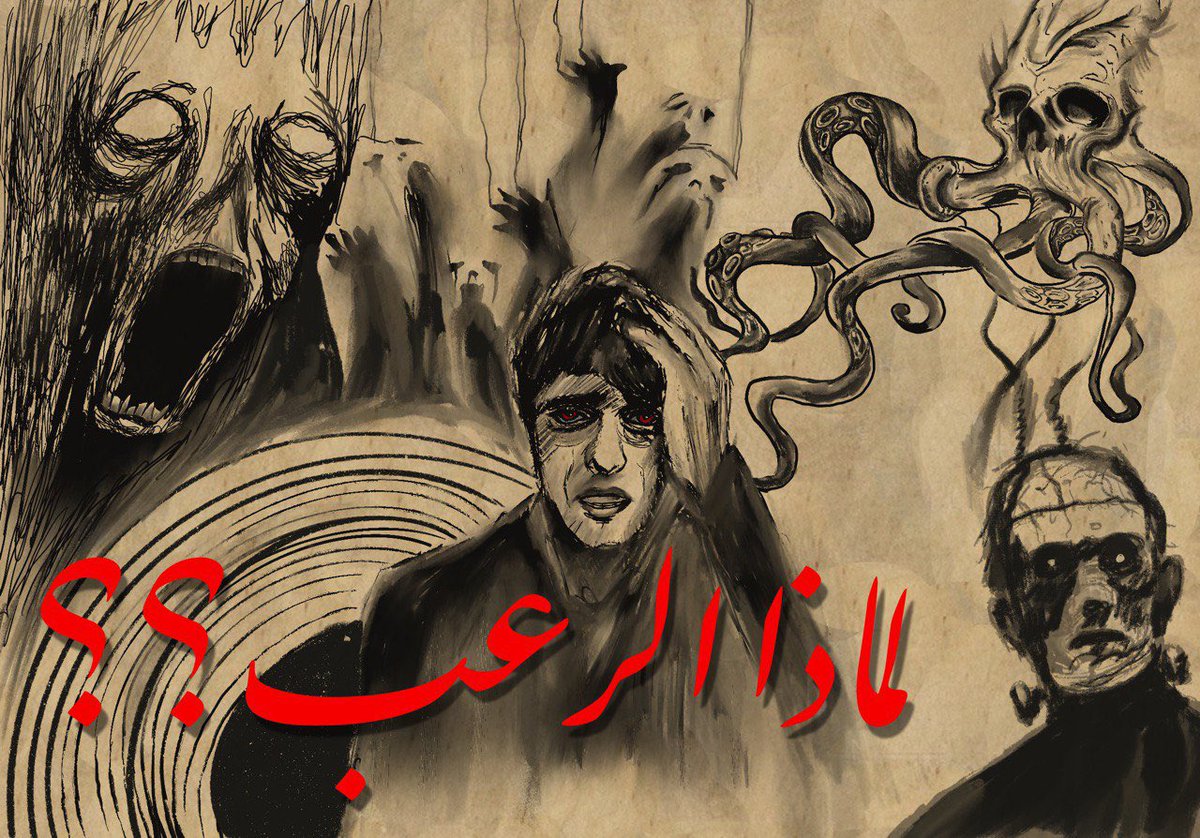 عن الرعب كتبوا،
وللسينما انتجوا،
ولألعاب الفيديو طوروا،
"هم" مصدر إلهام لمن يحذو حذوهم
لكن يبقى السؤال الأهم... لماذا الرعب؟
https://t.co/yhVRFzkRuo https://t.co/ymCZWX5K3f