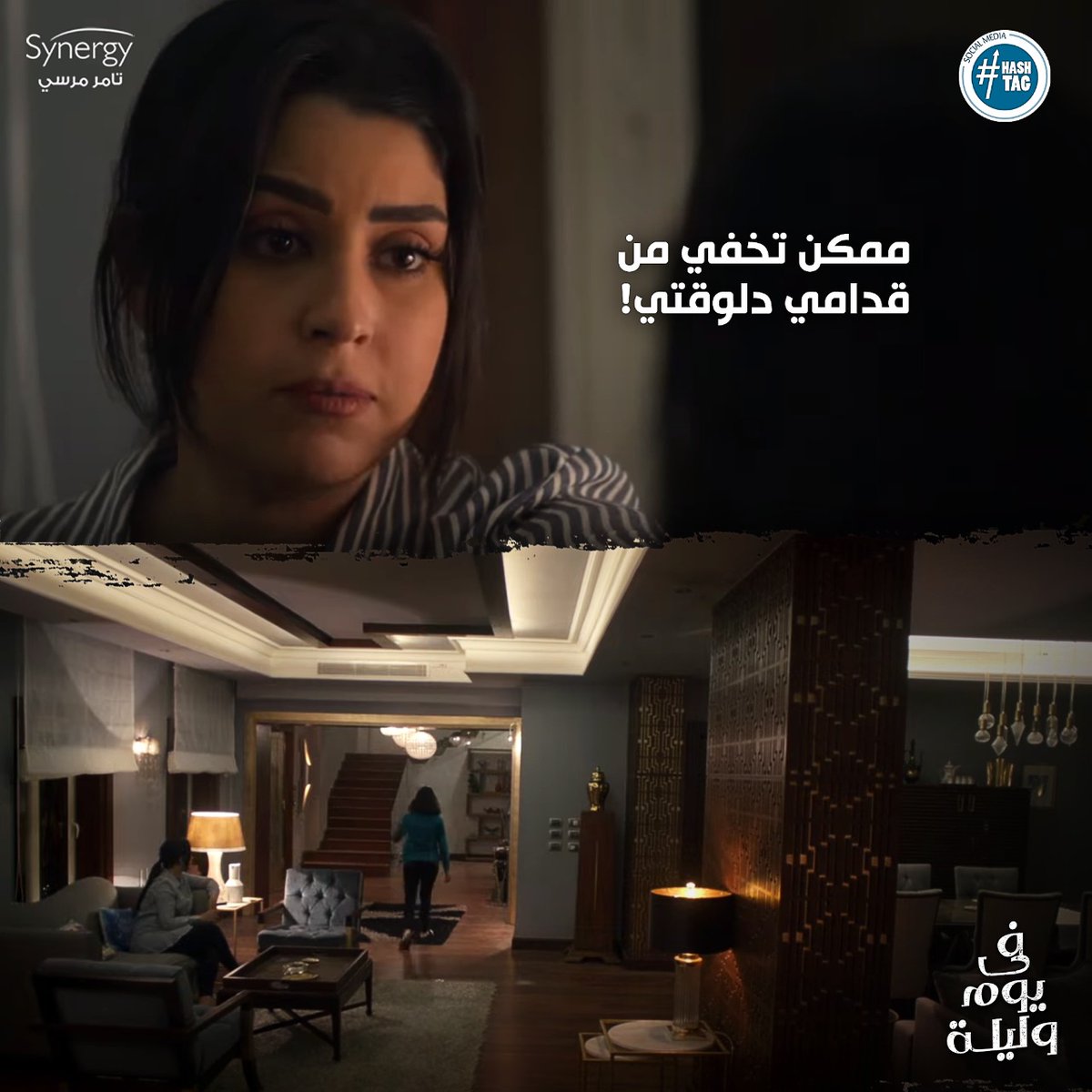 مامتك اول ما تبدأي تقولي كلام مش عاجبها 😂🙂
تابعوا مسلسل #في_يوم_وليلة من الأحد إلى الخميس على قناة #ON 🖥😍الساعة7:30 مساءً ⏰والإعادة الساعة 2:00 صباحا ⏰ و على قناة #ONDRAMA 🖥😍الساعة 10:00 مساءً 🕔
@tamermursii
@AYTENAMER https://t.co/4JAOShfF25