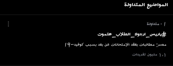 SsalmaaAbozeid's tweet photo. عاش يجماعه وصلنا ل ١.١مليون متياسوش حياتنا وحياه اهالينا ف خطر 💔
#ياريس_ارجوك_الطلاب_هتموت https://t.co/psAwXD8LWA