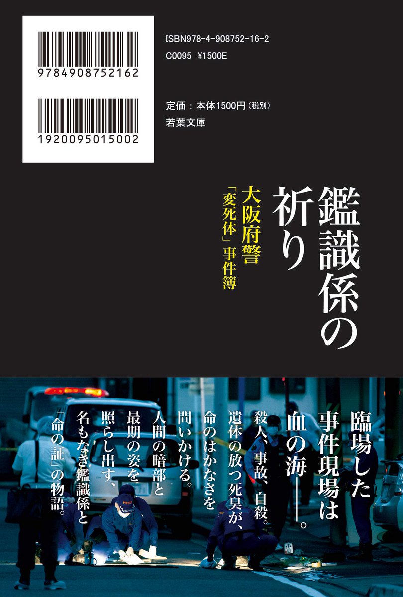 全国科学捜査研究所 科捜研 情報 鑑識係の祈り 大阪府警 変死体 事件簿 若葉文庫 所轄の刑事課と鑑識係のノンフィクションが多数紹介されており 遺体に直面する仕事のリアルがよく伝わってくる 大変面白い読み物でした 一部には科捜研が
