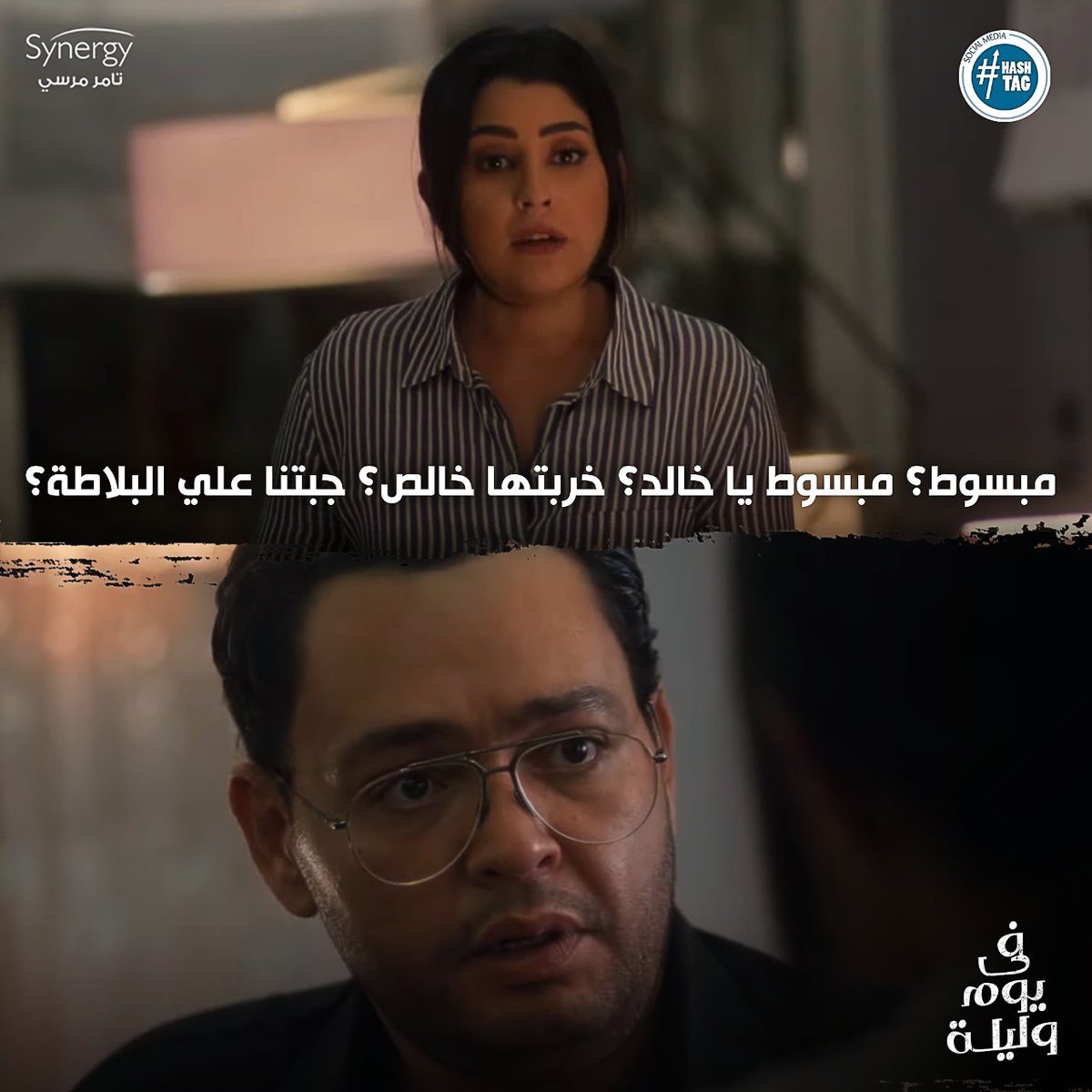 لما مراتك تكون محوشالك نكد اليوم كله و انت لسة جاي من برة🙂
تابعوا مسلسل #في_يوم_وليلة من الأحد إلى الخميس على قناة #ON 🖥😍الساعة7:30 مساءً ⏰والإعادة الساعة 2:00 صباحا ⏰ و على قناة #ONDRAMA 🖥😍الساعة 10:00 مساءً 🕔
@tamermursii
@AYTENAMER https://t.co/iNmIK48MsW