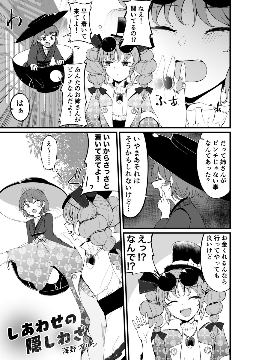 全立さん(@zendathi )主催のキスする依神姉妹合同に10P漫画で参加させて頂きました!!
3月21日の博麗神社例大祭でそ13aで頒布されるそうです〜!
結構気合い入れて描いたので是非読んでください〜! 