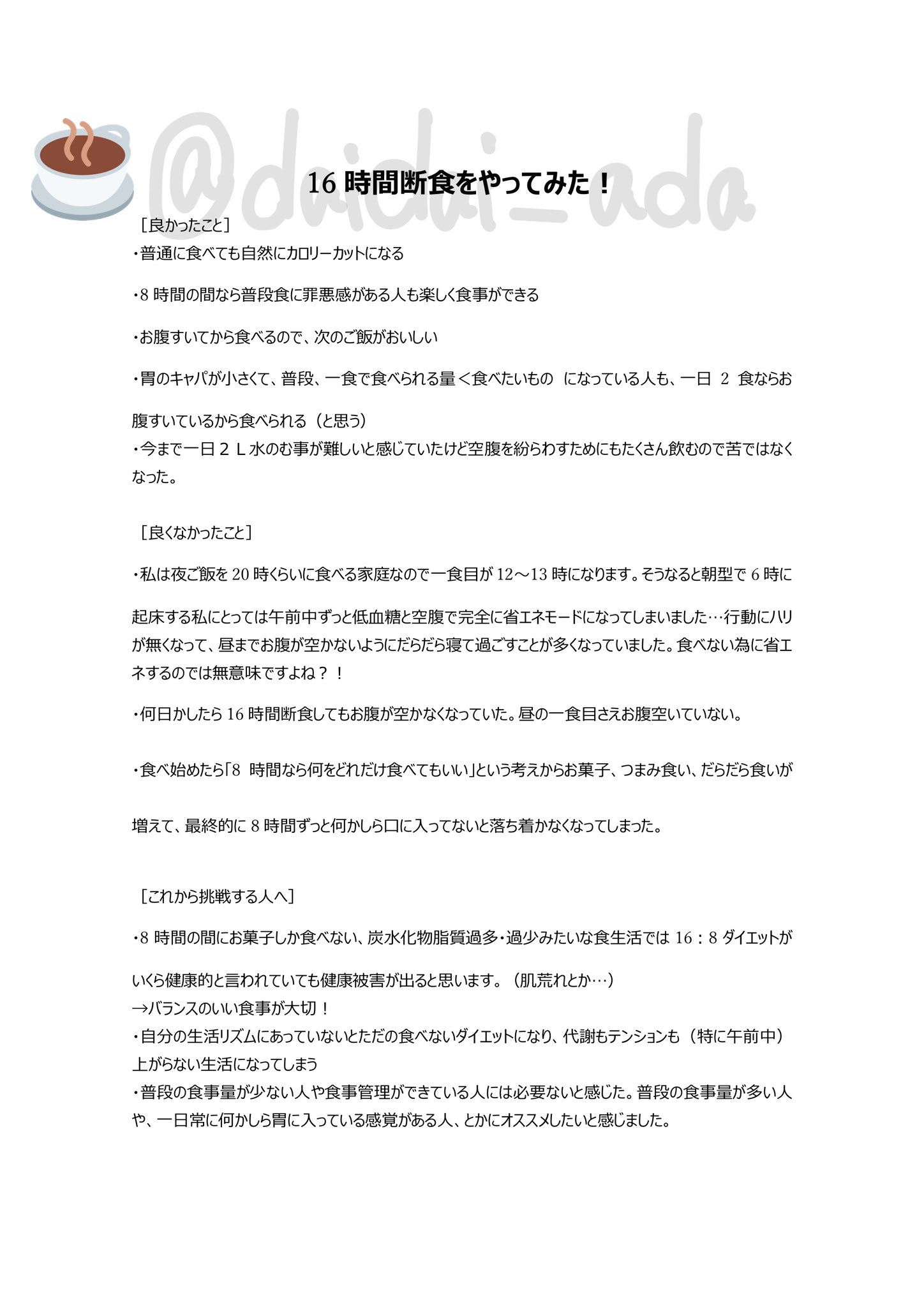 あだ On Twitter 朝ごはんたべたい 専門家ではないですが16時間ダイエットやってみた人の意見です 16時間断食 ダイエット 16時間ダイエット 間欠的ファスティング プチ断食