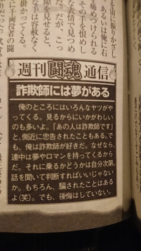 破壊屋ギッチョ ジャイアント馬場の名言に 騙すより騙されるほうがいいじゃないか 意訳 があるけど アントニオ猪木は今週の週刊大衆でもっと凄いことを言っていた でもアントニオ猪木を信じて後悔した人はたくさんいるのでわ T Co