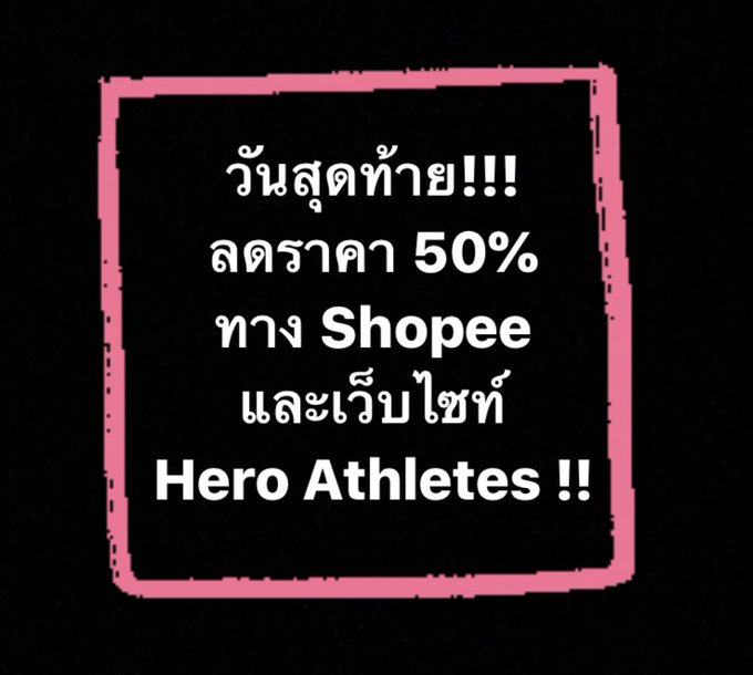 วันสุดท้ายแล้ว! ถึงเที่ยงคืนนี้! ลดราคาสินค้า Hero Athletes 50% ทุกช่องทาง รีบกันหน่อยนะคร้าบ  และมาตามคำเรียกร้อง<a href="/tag/heroathletes"class="tags"><span>#heroathletes</span></a>