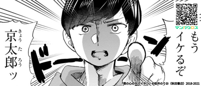 無料マンガサイト「マンガクロス」で「僕の心のヤバイやつ」Karte.65が読めるよ! https://t.co/Q8LSnsmiIA #マンガクロス #僕ヤバ 