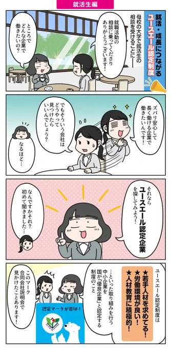 『ユースエール認定制度』は就活中の若者と優良な中小企業のマッチングを支援する制度です。

就活中の若者→国から認められた優良企業で伸び伸び働ける!
中小企業→国が積極的にPRを実施するので優秀な人材が集まる!

詳しく知りたい方はコチラ▶︎https://t.co/hPoDoMzs2K

#PR #mhlw 
