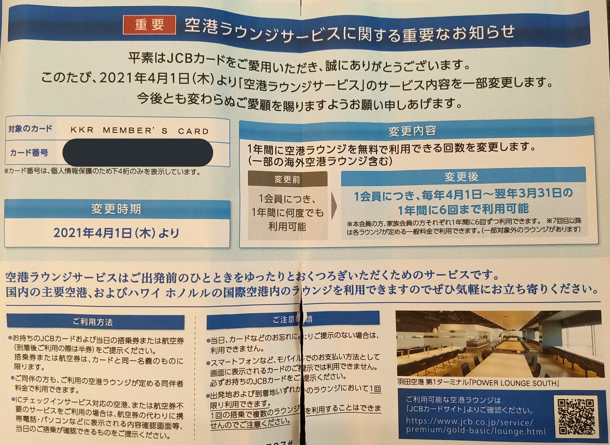 ななつぼし 航空旅行チャンネル Kkrカード の空港ラウンジサービス改悪 Jcb のみ21年4月1日 木 より 1年間 4月1日 翌年3月31日 に空港ラウンジを無料で利用できる回数が6回に制限 本会員の方 家族会員の方それぞれ1年間に6回ずつ利用可能