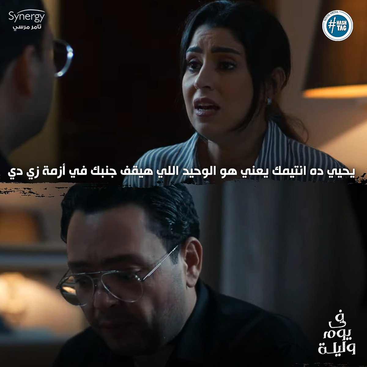 مفيش احلي من انك يكون عندك الصاحب اللي تلجا له و تتسند عليه قبل أهلك حتي❤️
مسلسل #في_يوم_وليلة من الأحد إلى الخميس على قناة #ON 🖥😍الساعة 7:30 مساءً ⏰ و على قناة #ONDRAMA 🖥😍الساعة 10:00 مساءً 🕔
@tamermursii
@AYTENAMER https://t.co/Dj2vURyDC6