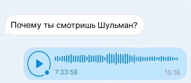 Как можно записать голосовое сообщение. Голосовое сообщение. длинное голосовое сообщение. длинные голосовые. длинное голосовое сообщение мем.