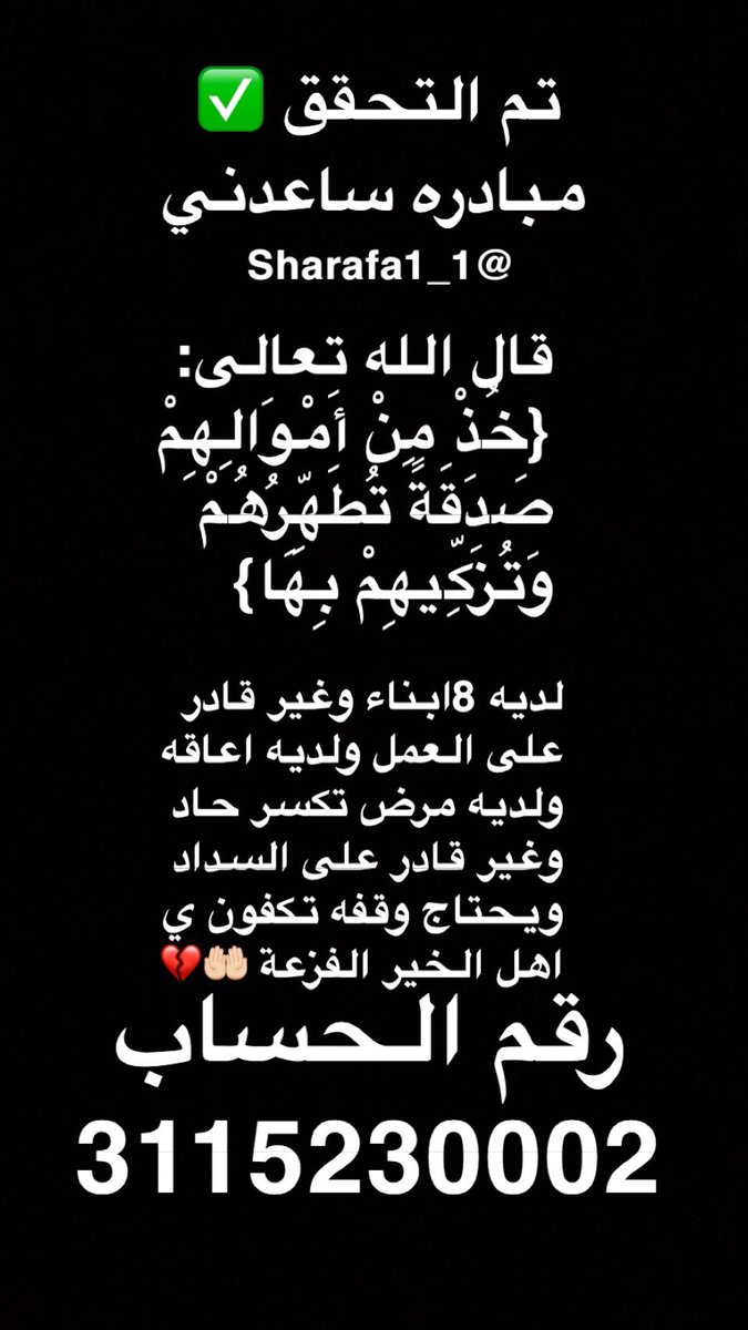 Sharafa1_1's tweet photo. طريقه السداد ....

١- المدفوعات والفواتير 
٢- سداد فاتوره مره واحده 
٣- خدمات عامه 
٤- خدمات المياه رمزها (015)

كتب الله لكم الأجر 
رقم الحساب 
3115230002

أسئل الله الأجر لنا ولكم جمعيا 
من نفس عن مؤمن كربة من كرب الدنيا ، نفس الله عنه كربة من كرب يوم القيامة ، ...🤲🏻 https://t.co/aDoOEWjbpX