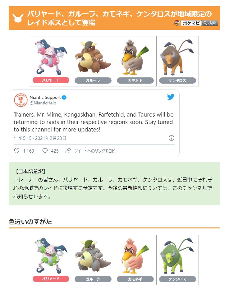 ポケモンgo攻略情報 ポケマピ Auf Twitter バリヤード ガルーラ カモネギ ケンタロスが地域限定のレイドボスとして登場する 登場時期は 近日中 と発表されています 詳細は未発表ですが ユクシーなどの三湖と同じ形式と予想されます T Co ポケモンgo攻略情報 ポケマピ Auf Twitter バリヤード ガルーラ カモネギ ケンタロスが地域限定のレイドボスとして登場する 登場時期は 近日中 と発表されています 詳細は未発表ですが ユクシーなどの三湖と同じ形式と予想されます T Co