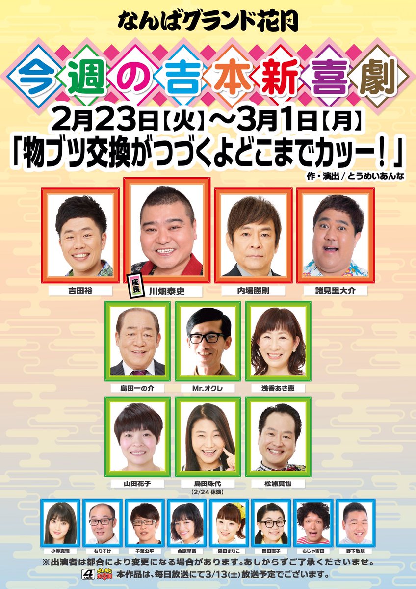 なんばグランド花月 A Twitter おはようございます 本日より吉本新喜劇は川畑泰史座長週 物ブツ交換がつづくよどこまでカッー がスタート T Co 9bkbzk1fle 吉本新喜劇 川畑泰史 内場勝則 吉田裕 諸見里大介 Mrオクレ 島田一の介 浅香あき恵 なんばグランド花月 A Twitter おはようございます 本日より吉本新喜劇は川畑泰史座長週 物ブツ交換がつづくよどこまでカッー がスタート T Co 9bkbzk1fle 吉本新喜劇 川畑泰史 内場勝則 吉田裕 諸見里大介 Mrオクレ 島田一の介 浅香あき恵
