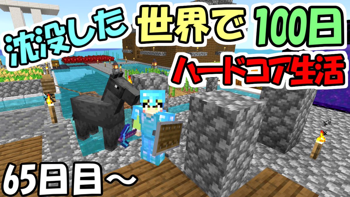 ２８ ふたば さぶ マイクラに生きる男 على تويتر マインクラフト 沈没した世界でハードコア１００日サバイバル 65日目 1 16 5 100days T Co Pafegosu33