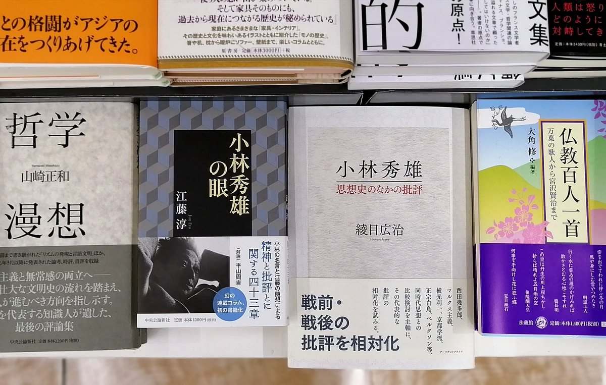 くまざわ書店 四条烏丸店 A Twitter 新刊 小林秀雄の眼 江藤淳 中央公論新社 小林秀雄 思想史のなかの批評 綾目広治 アーツアンドクラフツ 小林の言葉に江藤が解説を施した名言 随想集 連載コラムの初書籍化です 同時代思想との比較を通じて くまざわ書店 四条烏丸店 A Twitter 新刊 小林秀雄の眼 江藤淳 中央公論新社 小林秀雄 思想史のなかの批評 綾目広治 アーツアンドクラフツ 小林の言葉に江藤が解説を施した名言 随想集 連載コラムの初書籍化です 同時代思想との比較を通じて