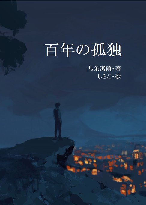 百年の孤独のtwitterイラスト検索結果