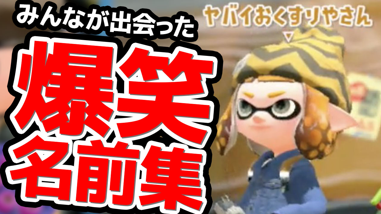 やんも 動画投稿 みんなに聞いた スプラトゥーン爆笑名前集 スプラトゥーン2 世の中には常人が思いつかないような 名前の人がいる 大賞に輝くのは一体どの名前なのか T Co Sambhnudsw T Co Vdcafu0apd Twitter