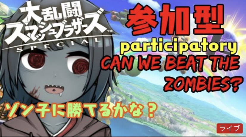 ZonBko's tweet image. 【スマブラ】#３Let's fight together!みんなでこぶしで語り合い！【Vtuber】 youtu.be/lL5-u4V3OEo @YouTubeより
またまたまた！やります！！💪✨✨
#Vtuber #スマブラ #ゾンB子