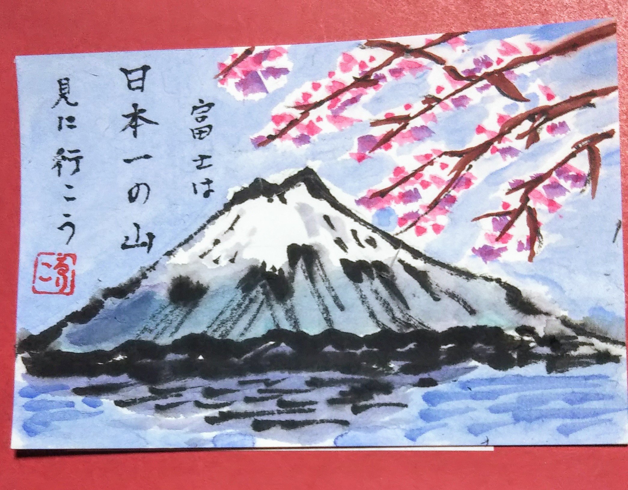 マウム 今日は富士山の日 富士山を見に山梨県に旅行に行った時は 雨で全然見られず 新幹線からしか見たことがない このtwitterの背景は新幹線から写したもの 富士山に会いに行きたい 快適絵手紙 T Co Hhlwiu12wk Twitter