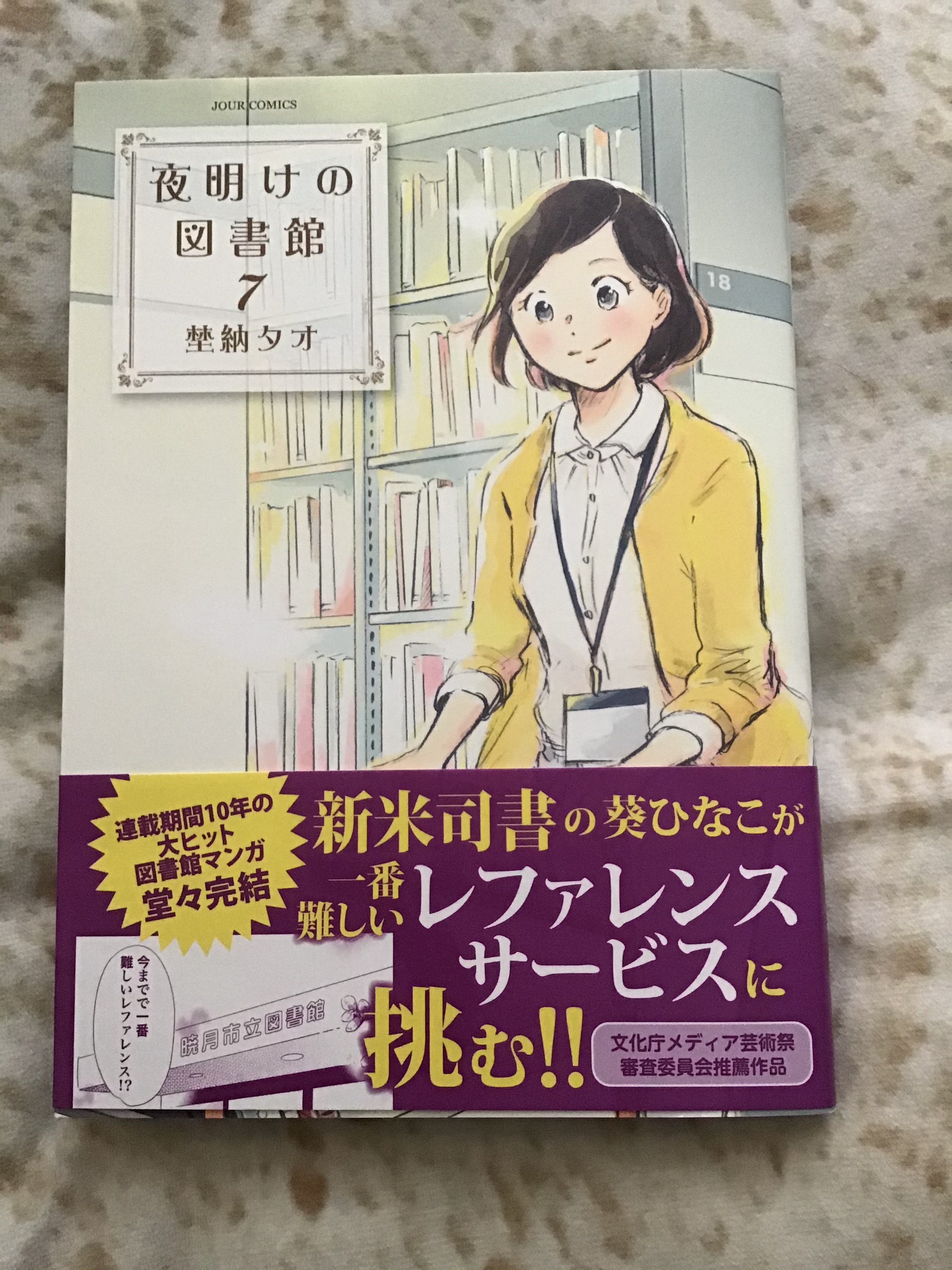翼 夜明けの図書館 ７巻 連載１０年にして まさかの最終巻 司書としてレファレンスサービスに応える良い漫画でした 一巻から読み返します 寝る前マンガ 漫画好きと繋がりたい T Co Ubleospvst Twitter