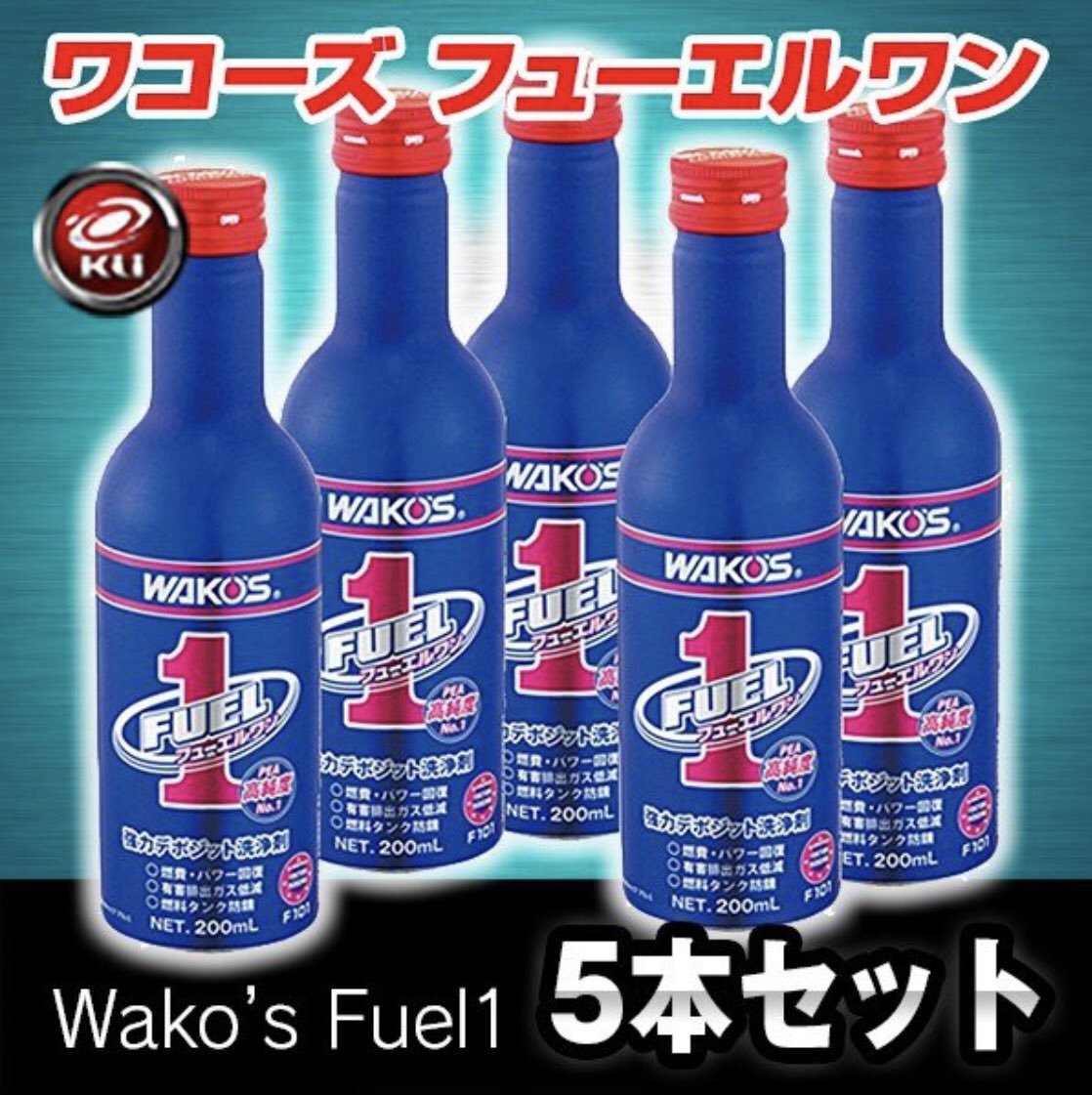 WAKO'S FUEL 1 200ml 5本セット！ F-1 フューエルワン WAKO'S(ワコーズ
