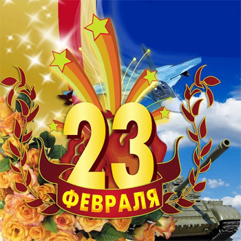 С 23 Февраля, настоящие Мужчины, настоящие Защитники!

Богатырского здоровья вам и сил, львиной отваги, стальных нервов, железной выдержки, твердого характера, доброго сердца, широкой души, больших и малых побед!
И поскорее) 
С Праздником)