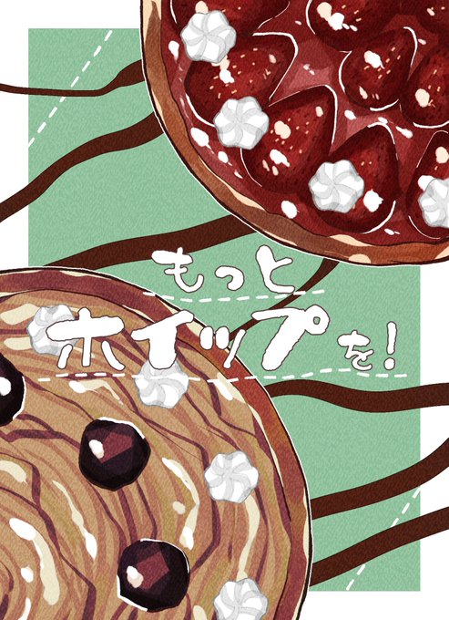 もっとホイップをのtwitterイラスト検索結果