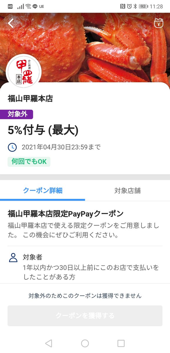 福山甲羅本店 で使える 30日以上前にpaypayでお支払いいただいたお客様限定のpaypayクーポン配布中です 最近利用いただいた 21 02 23 ケイコーポレーショングループ