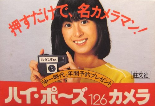 中一時代(昭和57年)年間予約プレゼント ハイポーズ126カメラ(箱